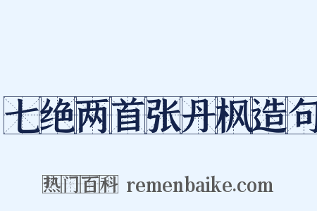 七绝两首张丹枫造句是什么意思的图片